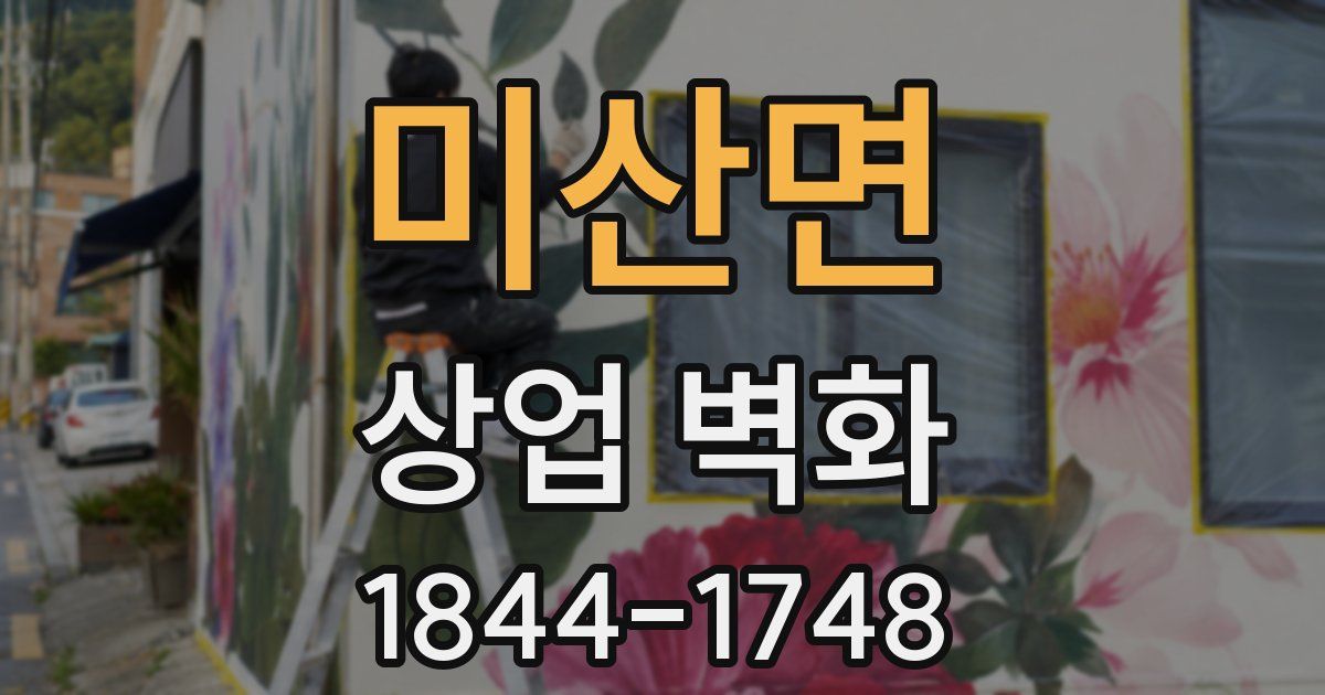 미산면 상업 벽화