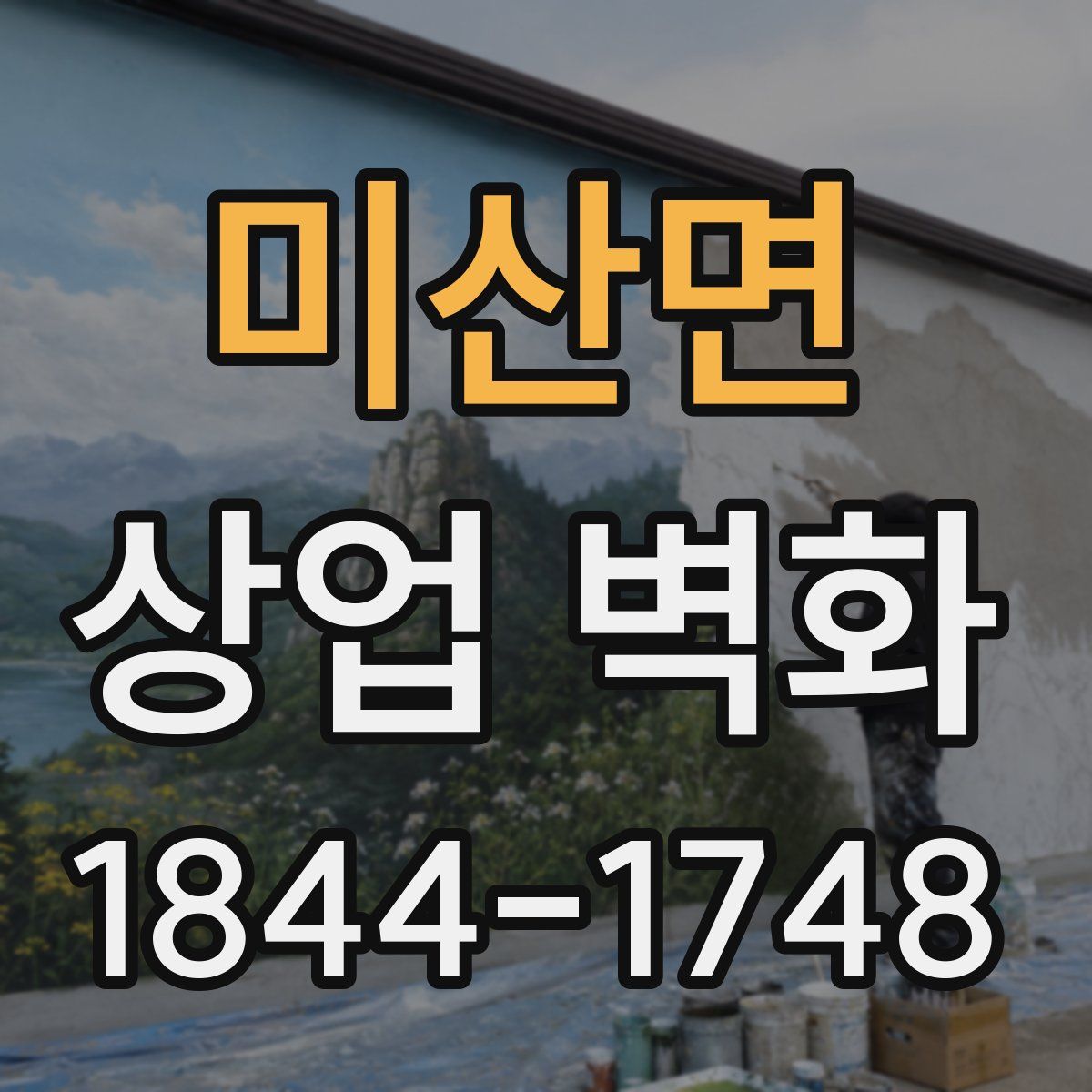 미산면 상업 벽화