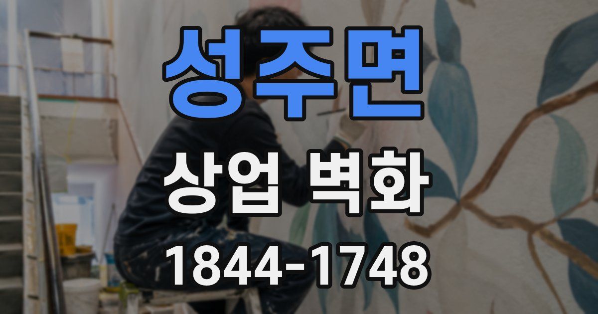 성주면 상업 벽화
