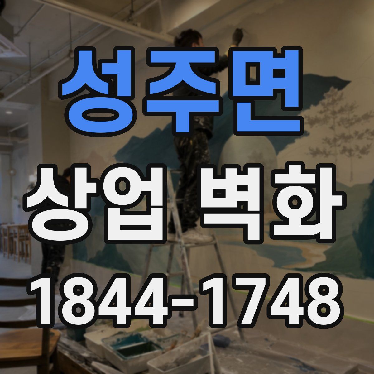 성주면 상업 벽화