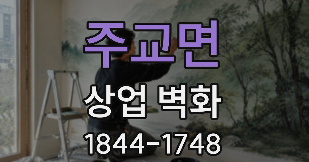 주교면 상업 벽화