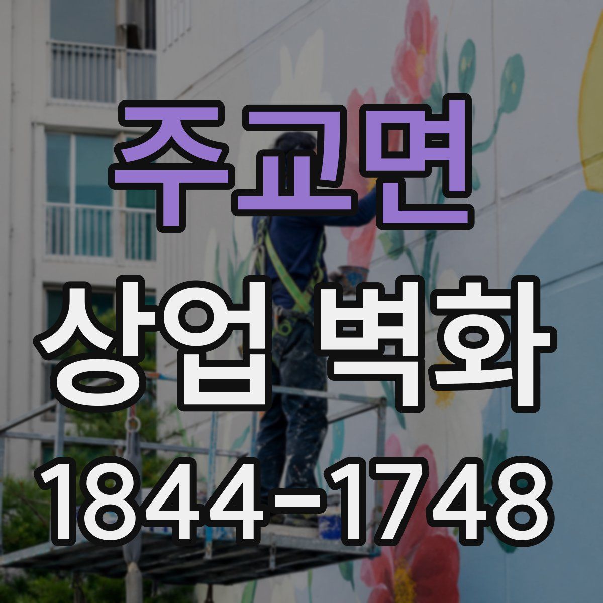 주교면 상업 벽화