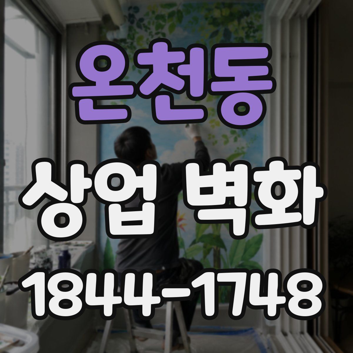 온천동 상업 벽화