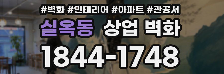 실옥동 상업 벽화