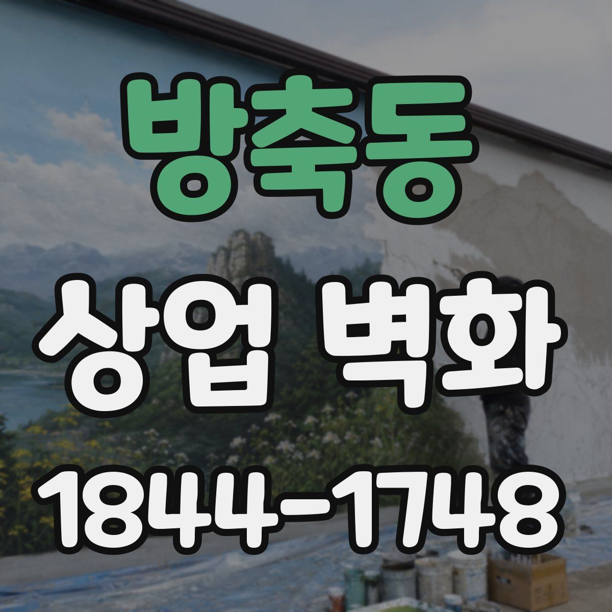 방축동 상업 벽화