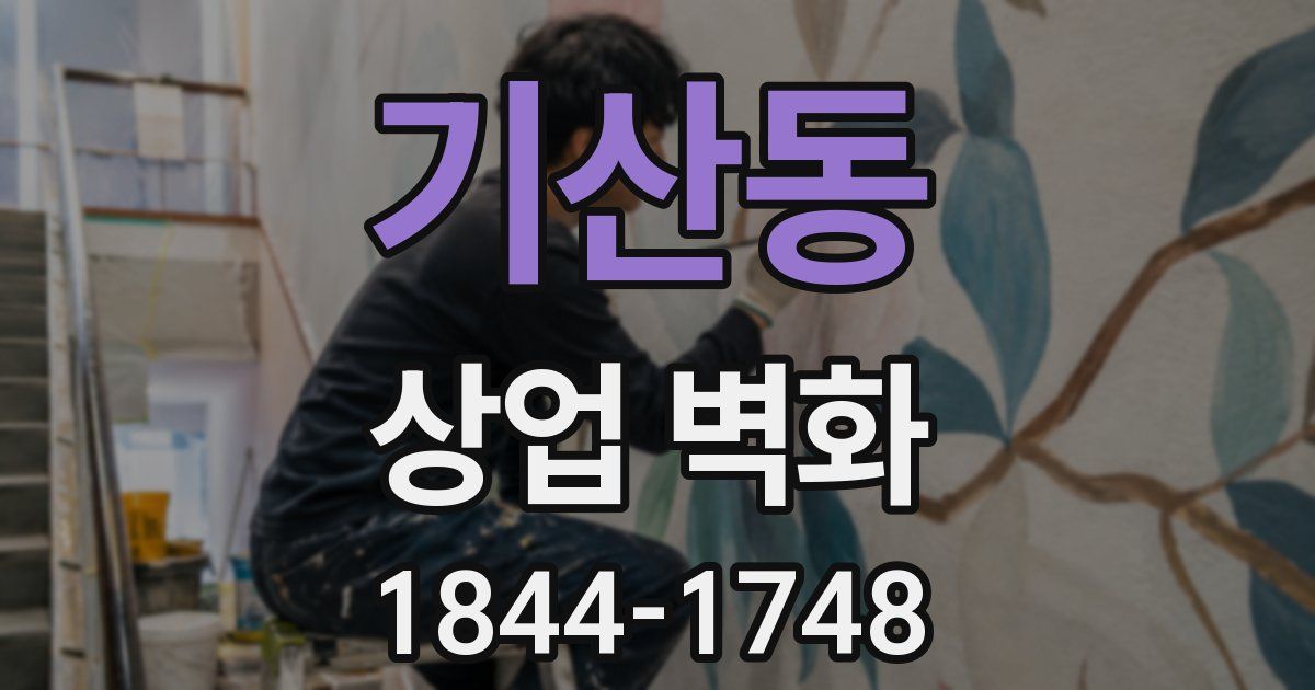 기산동 상업 벽화