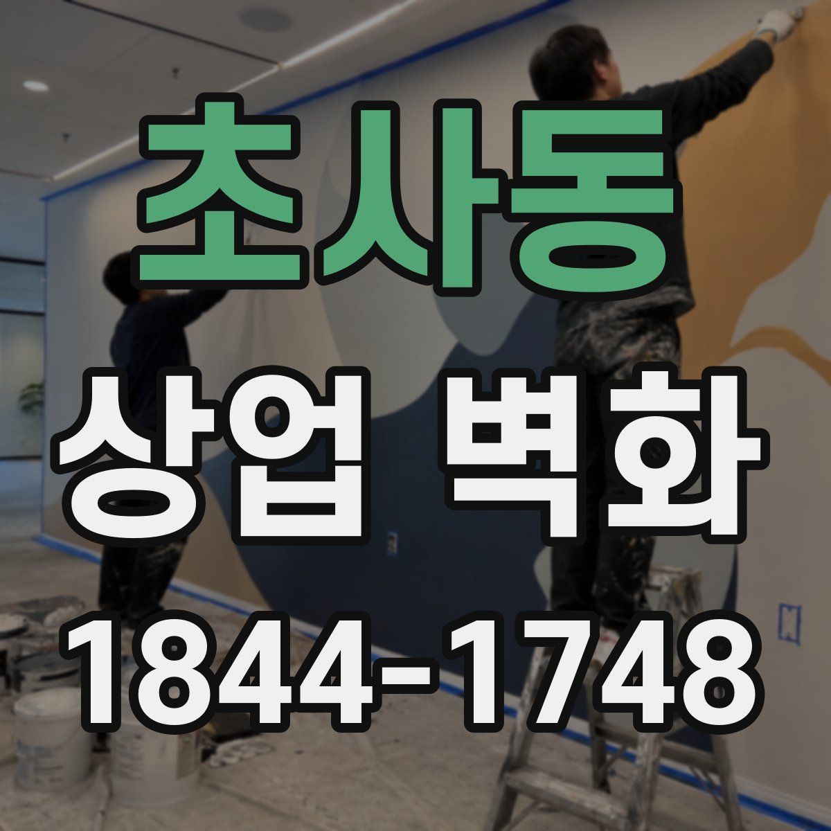 초사동 상업 벽화