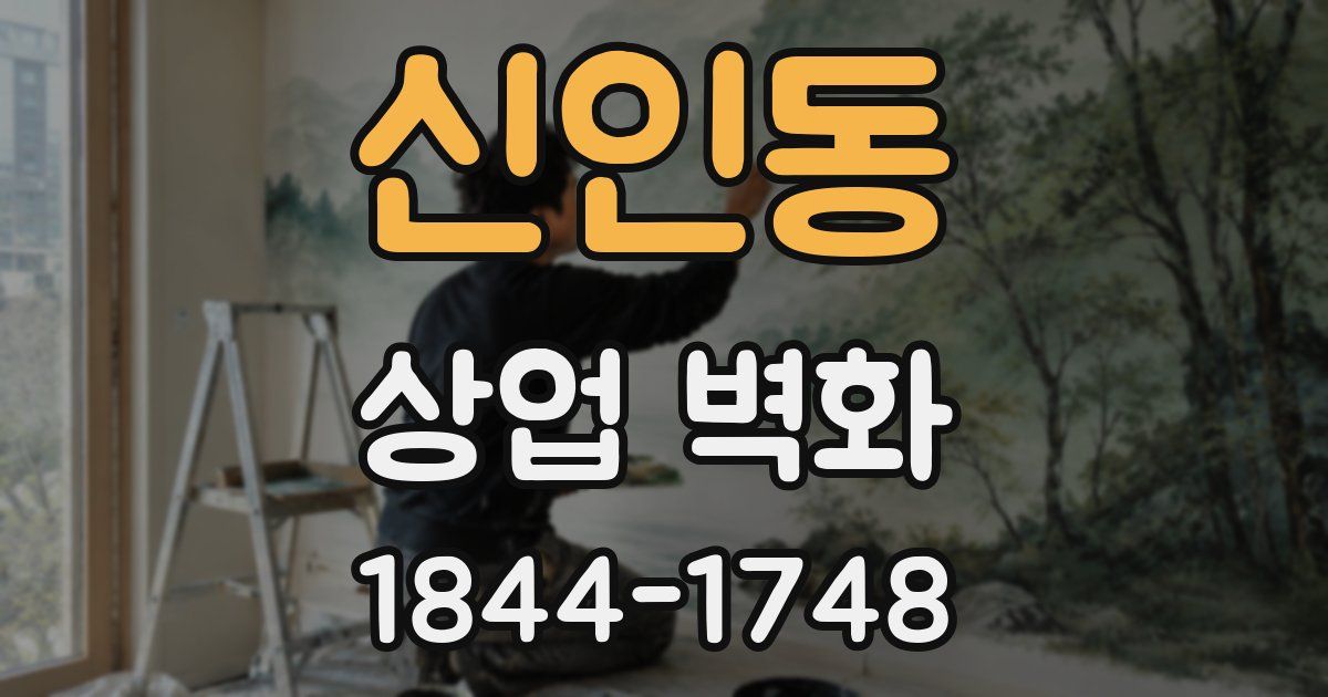 신인동 상업 벽화