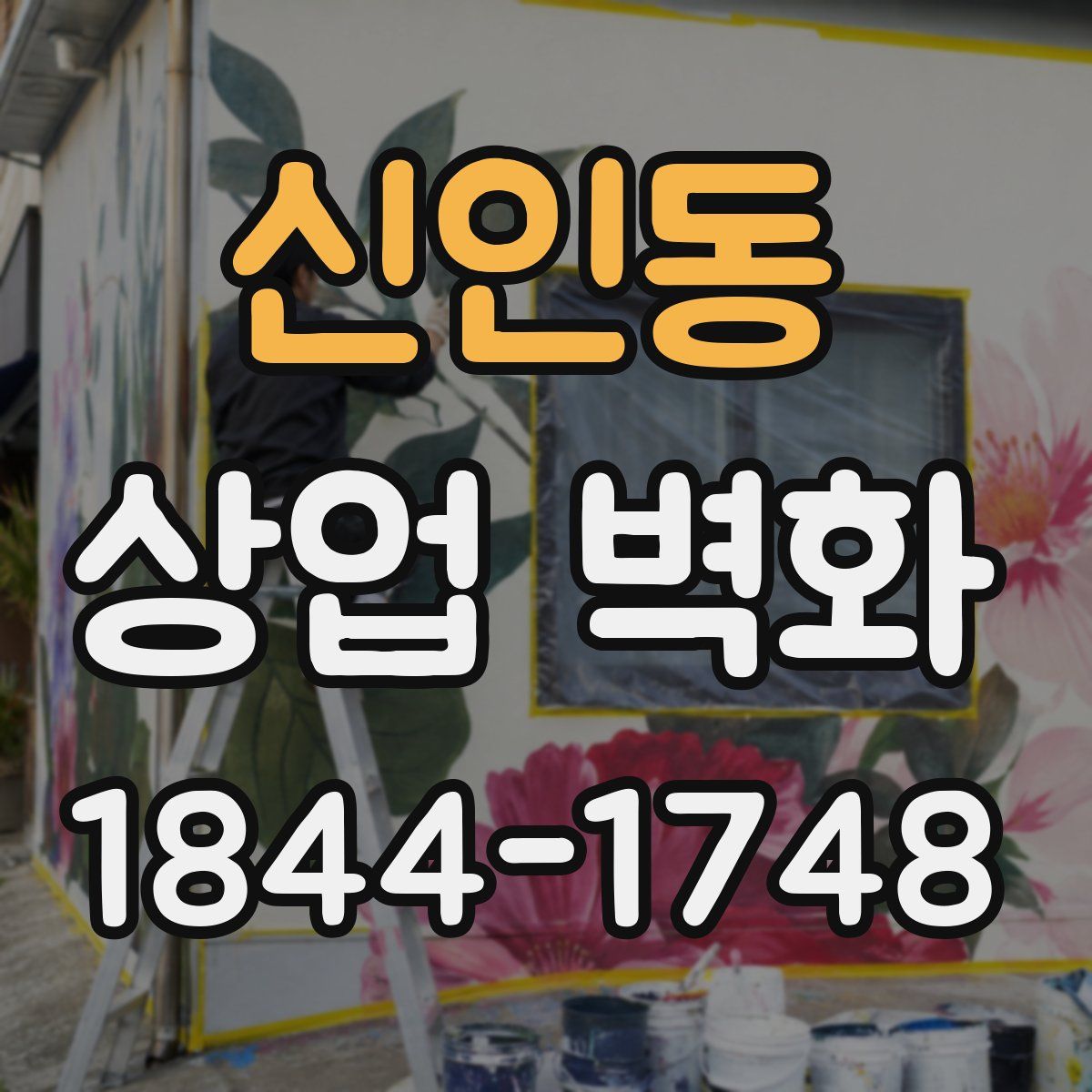 신인동 상업 벽화