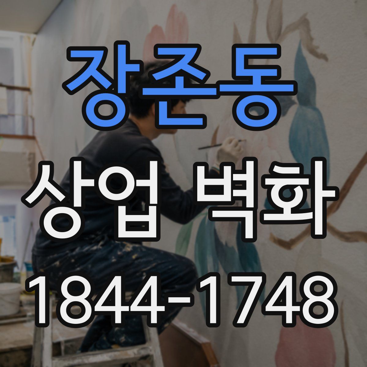 장존동 상업 벽화