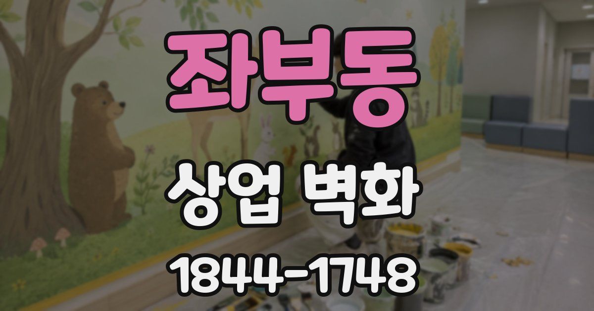 좌부동 상업 벽화