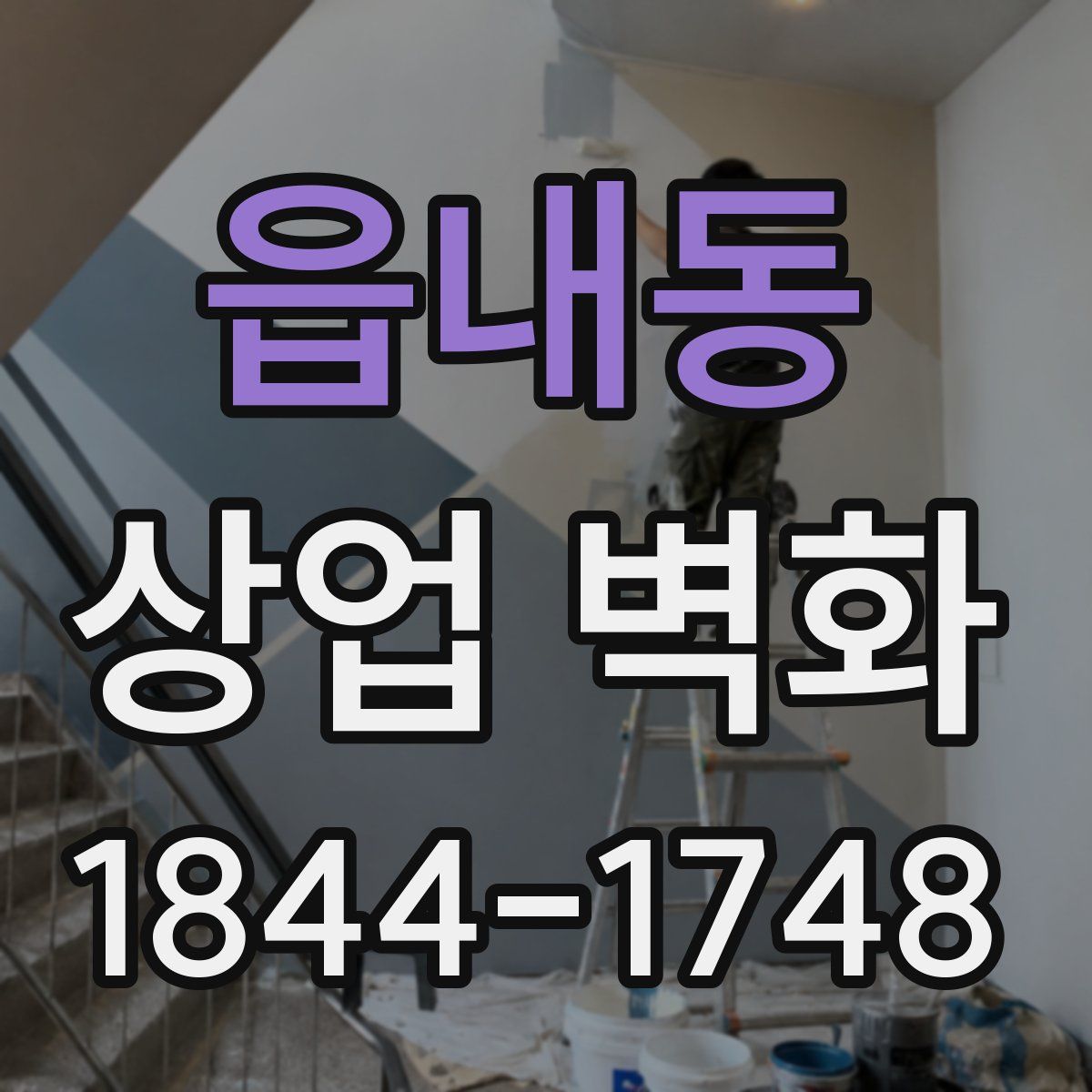 읍내동 상업 벽화