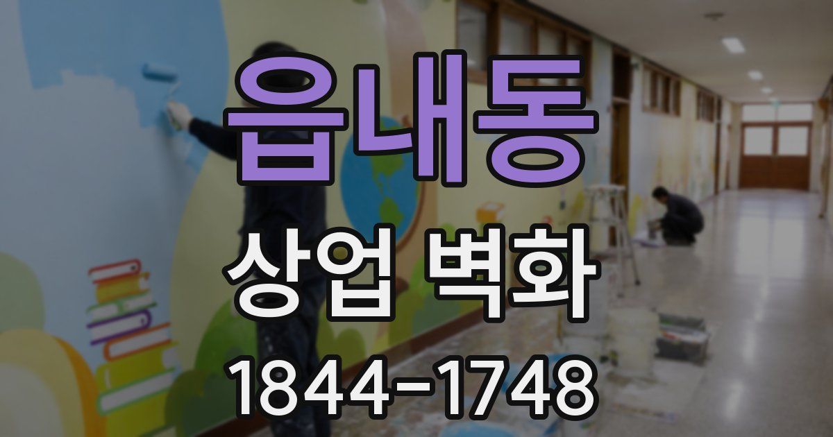 읍내동 상업 벽화