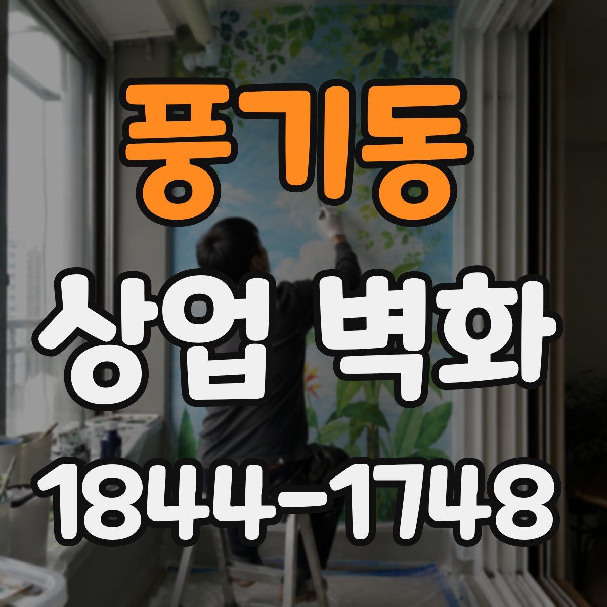풍기동 상업 벽화