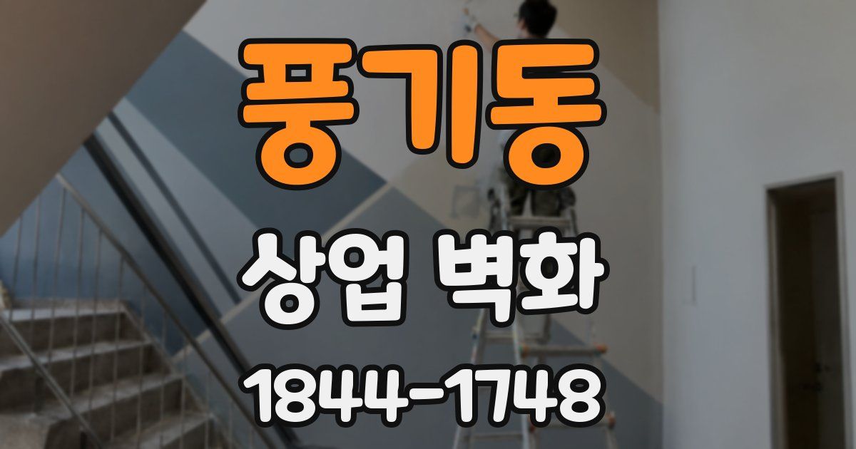 풍기동 상업 벽화