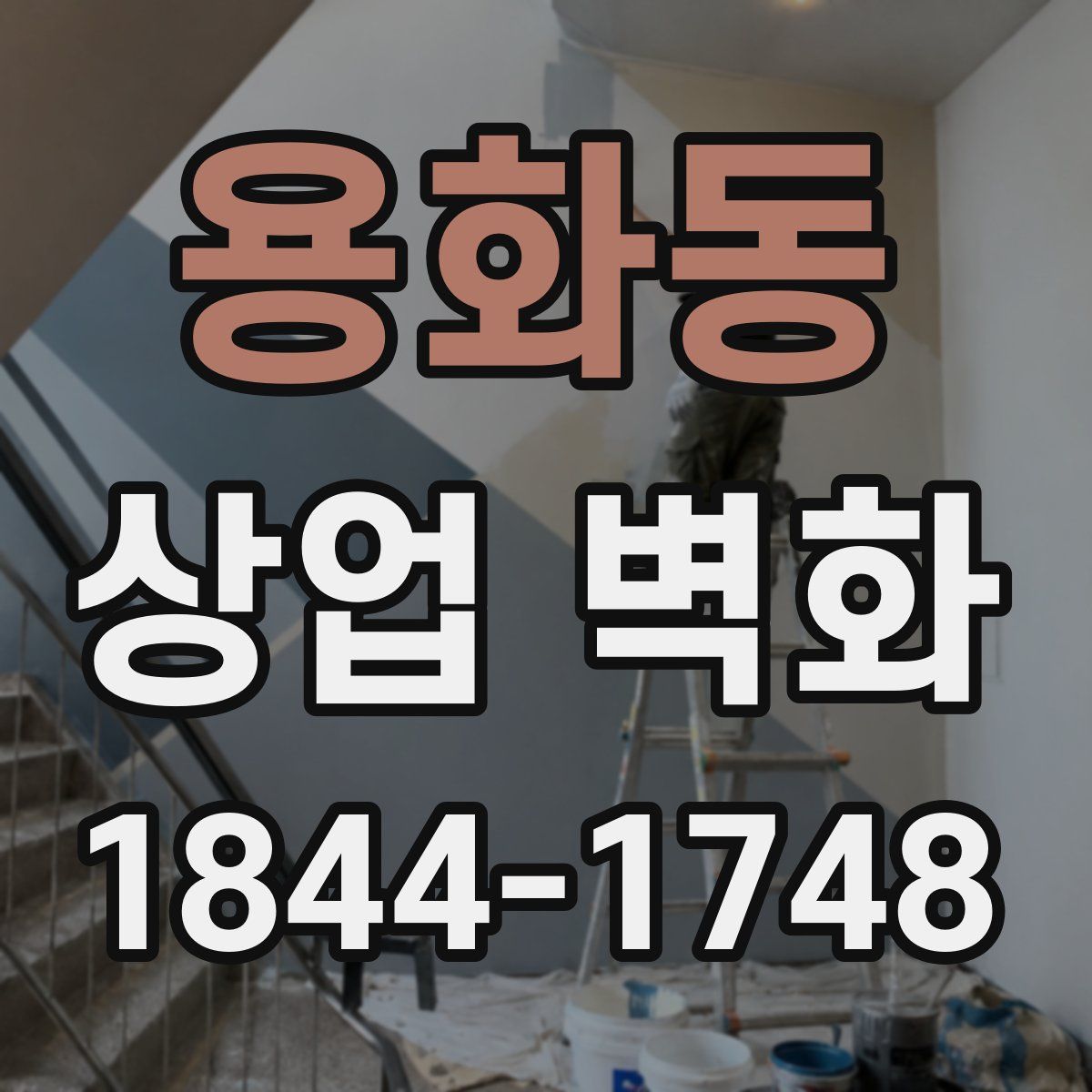 용화동 상업 벽화
