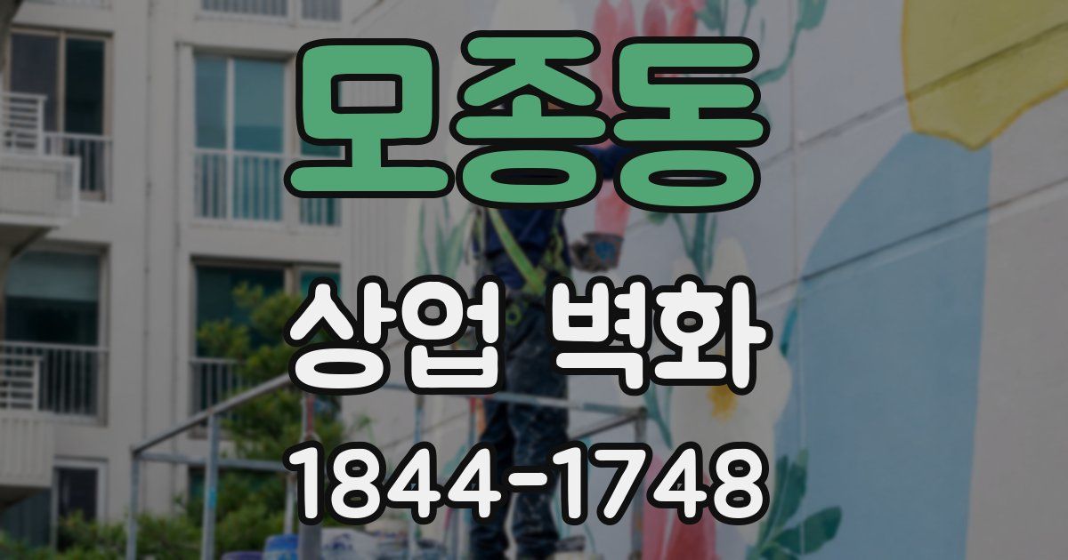 모종동 상업 벽화