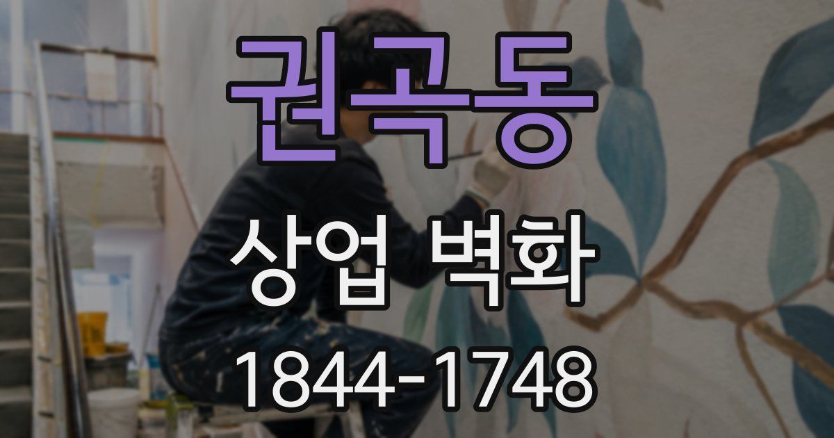권곡동 상업 벽화