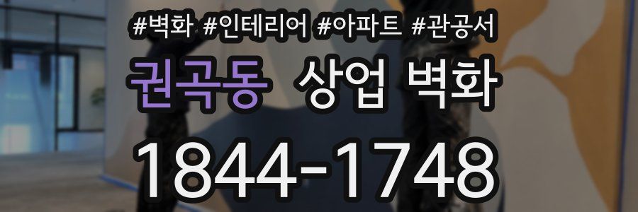 권곡동 상업 벽화