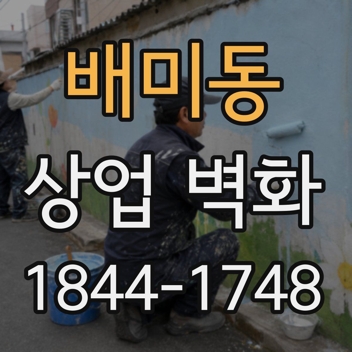 배미동 상업 벽화