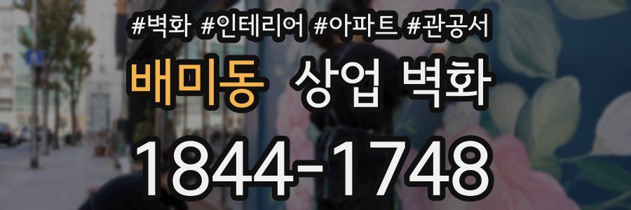 배미동 상업 벽화
