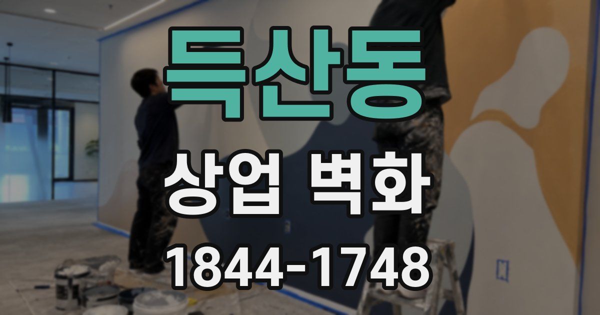 득산동 상업 벽화