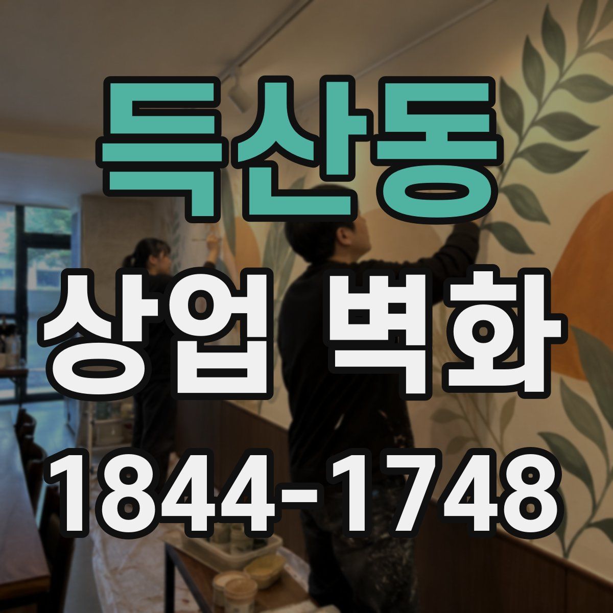 득산동 상업 벽화