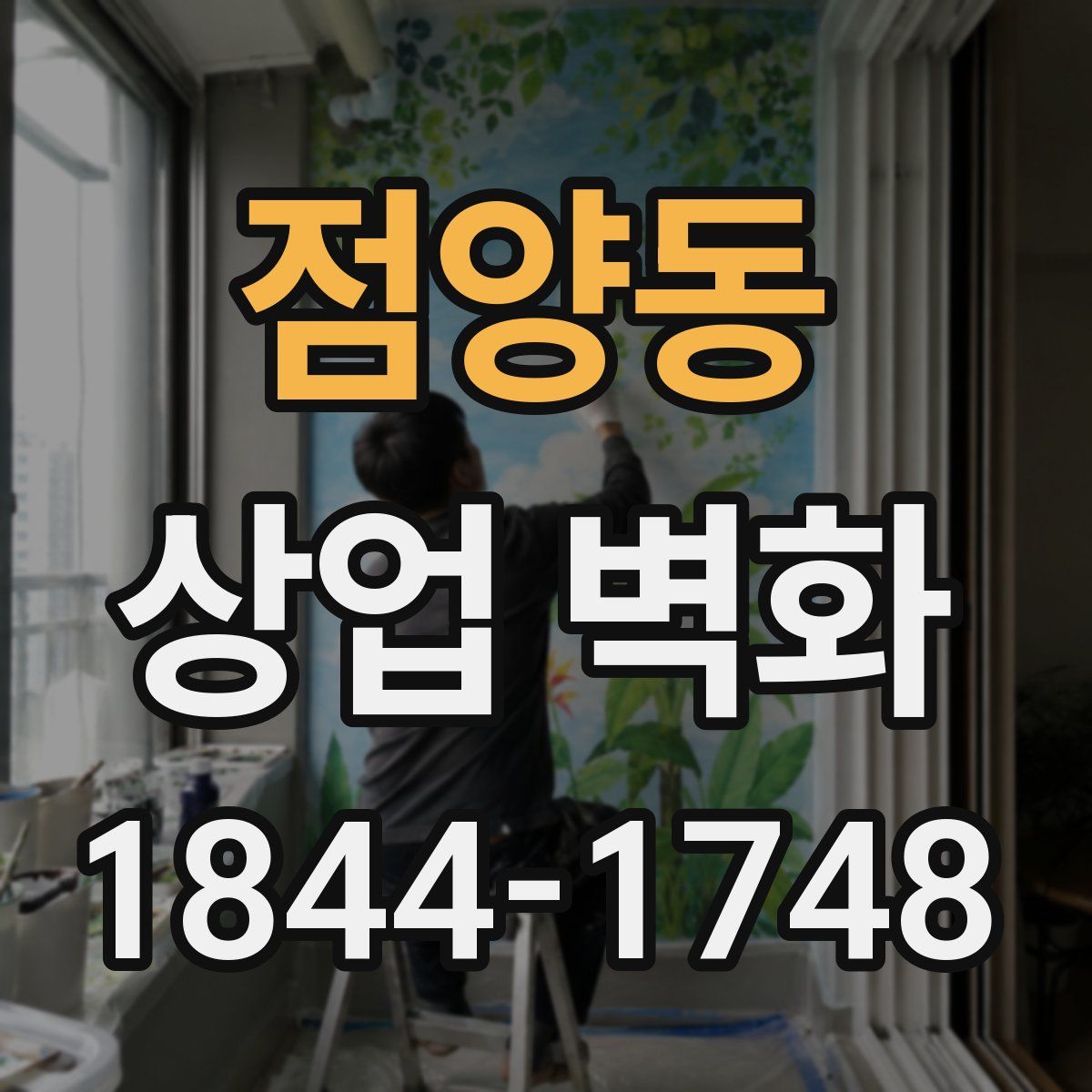 점양동 상업 벽화