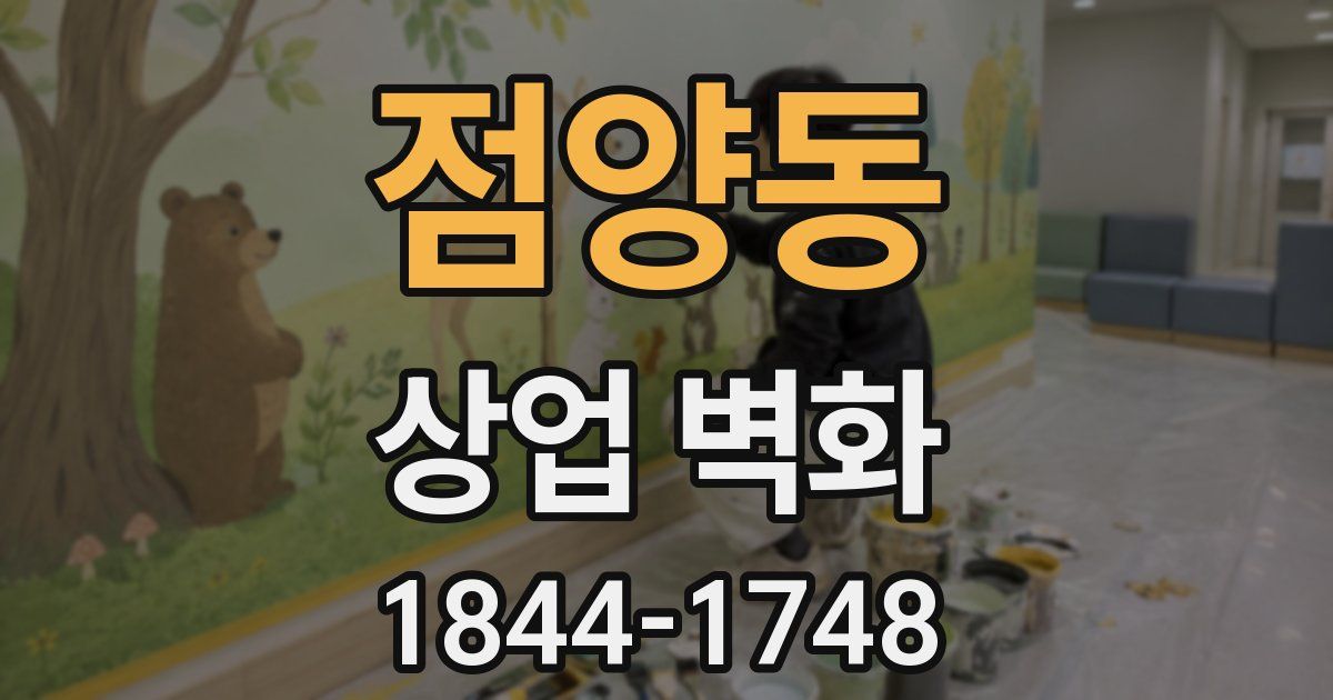 점양동 상업 벽화