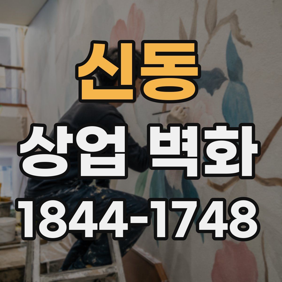 신동 상업 벽화
