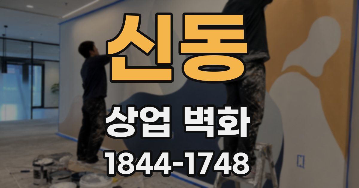 신동 상업 벽화