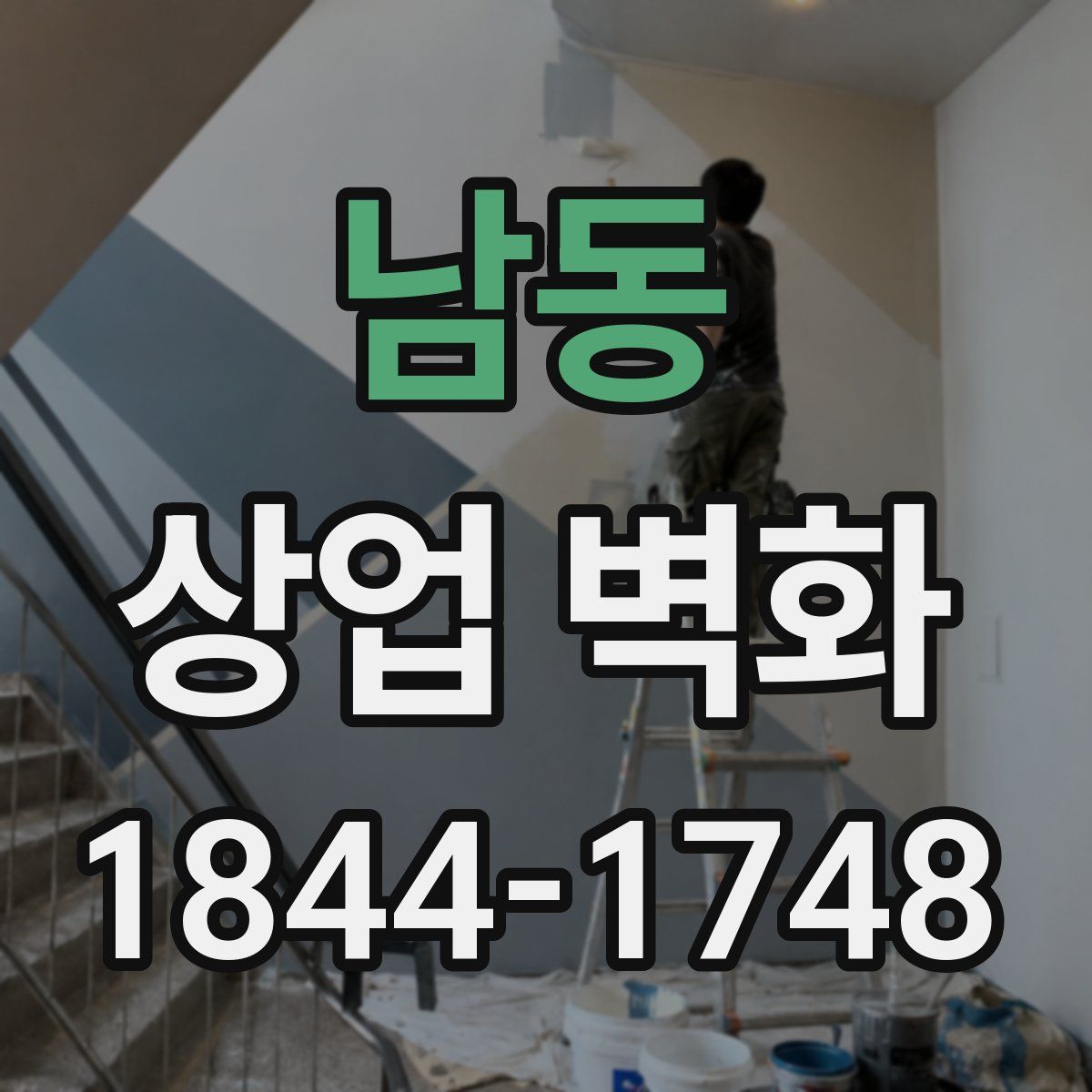 남동 상업 벽화