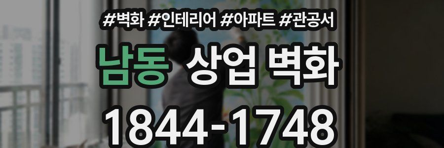 남동 상업 벽화
