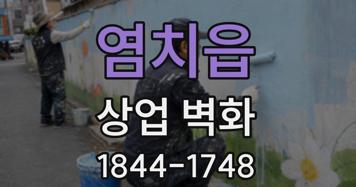 염치읍 상업 벽화