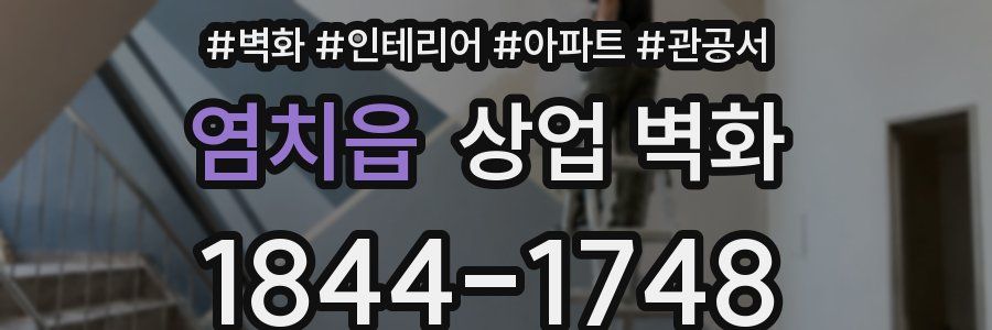 염치읍 상업 벽화