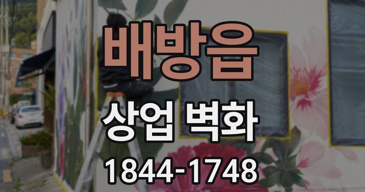 배방읍 상업 벽화