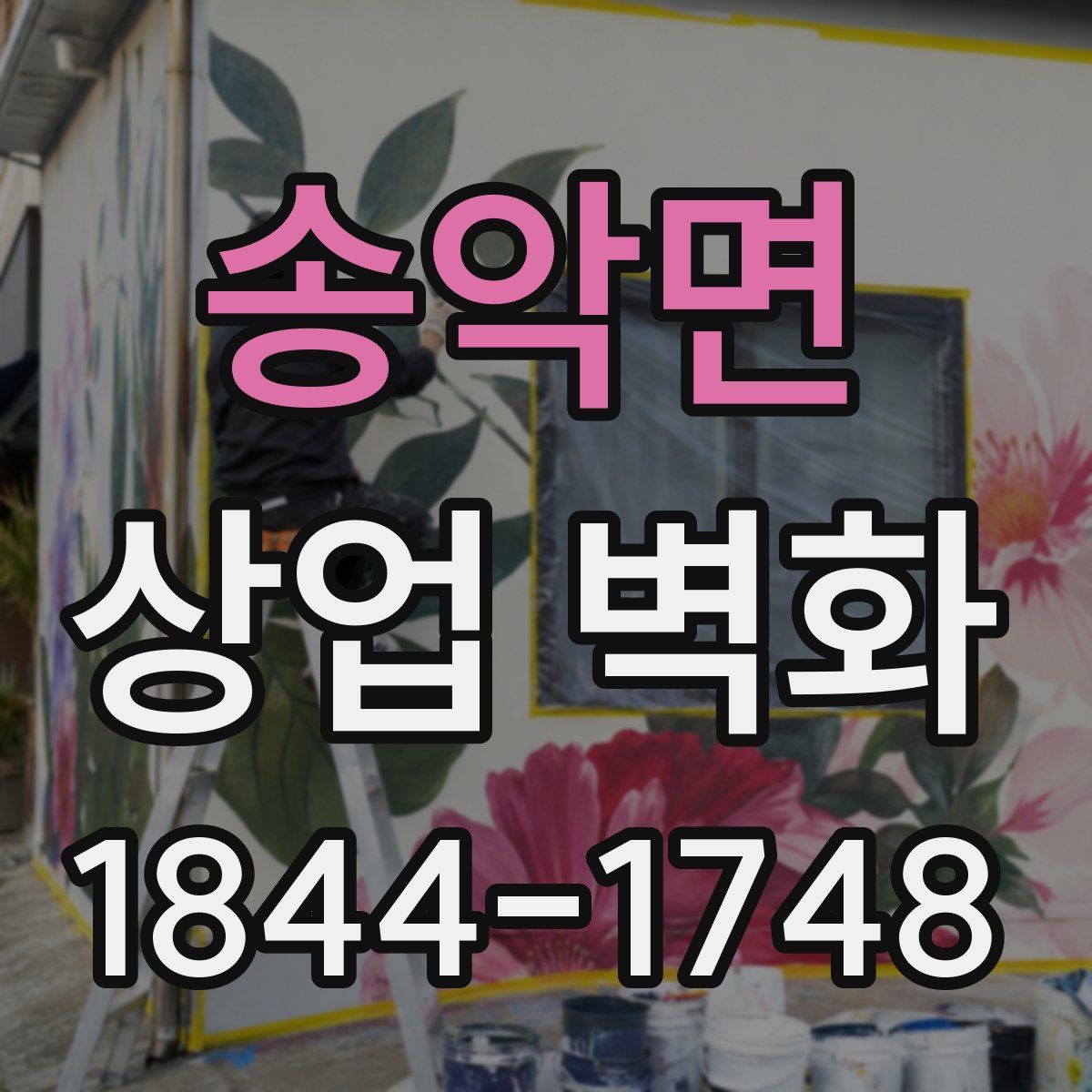 송악면 상업 벽화
