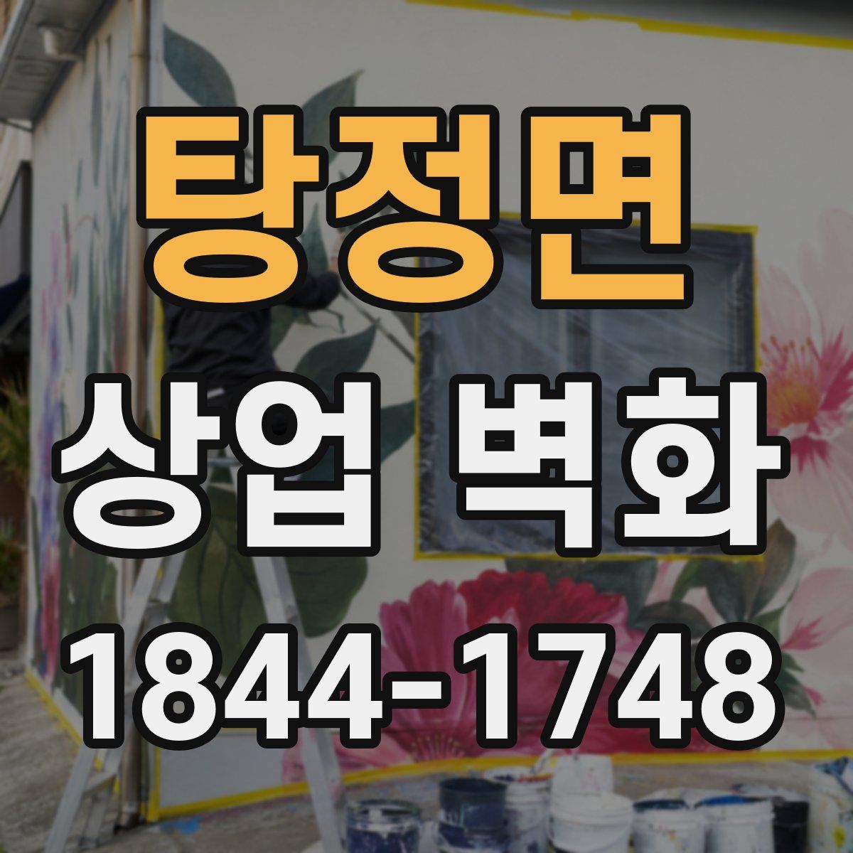 탕정면 상업 벽화
