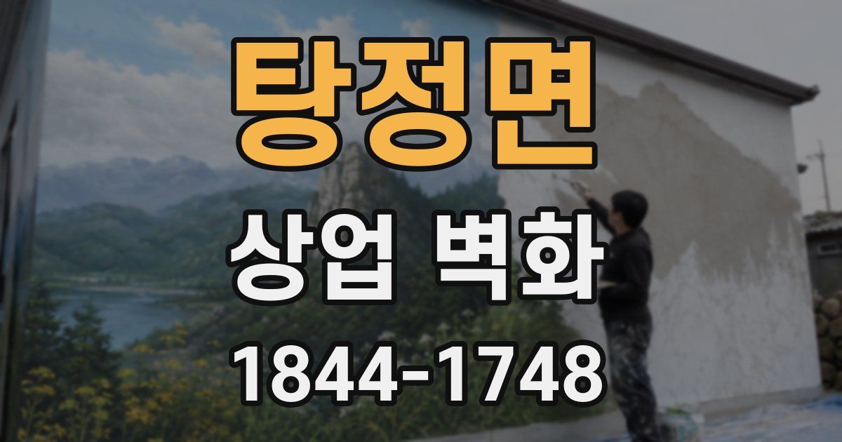 탕정면 상업 벽화