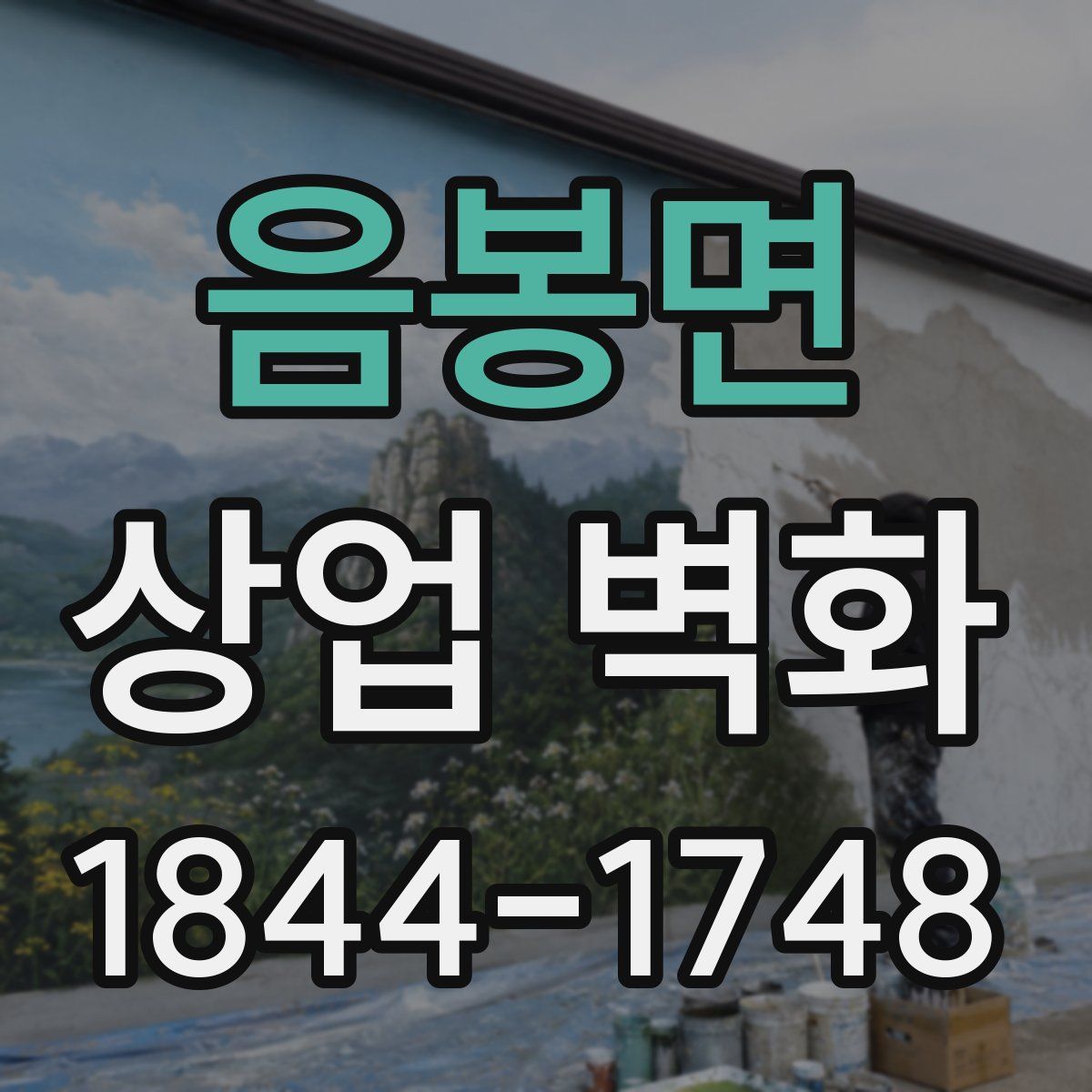 음봉면 상업 벽화