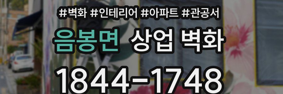 음봉면 상업 벽화