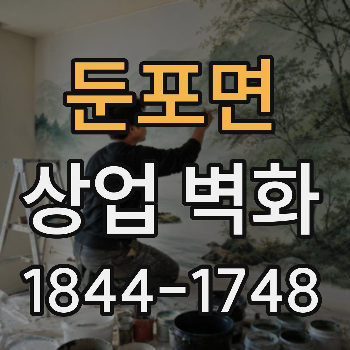 둔포면 상업 벽화
