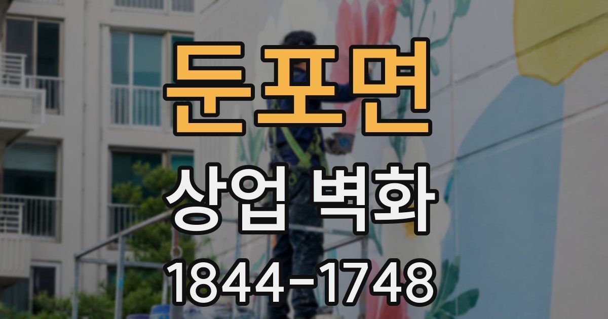둔포면 상업 벽화