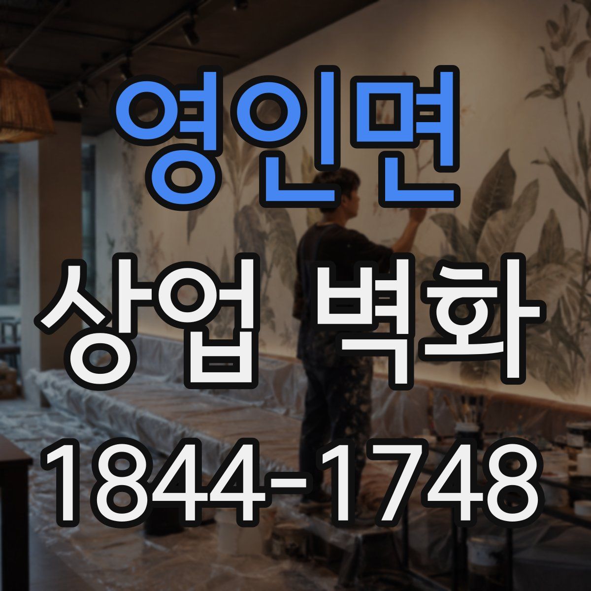 영인면 상업 벽화