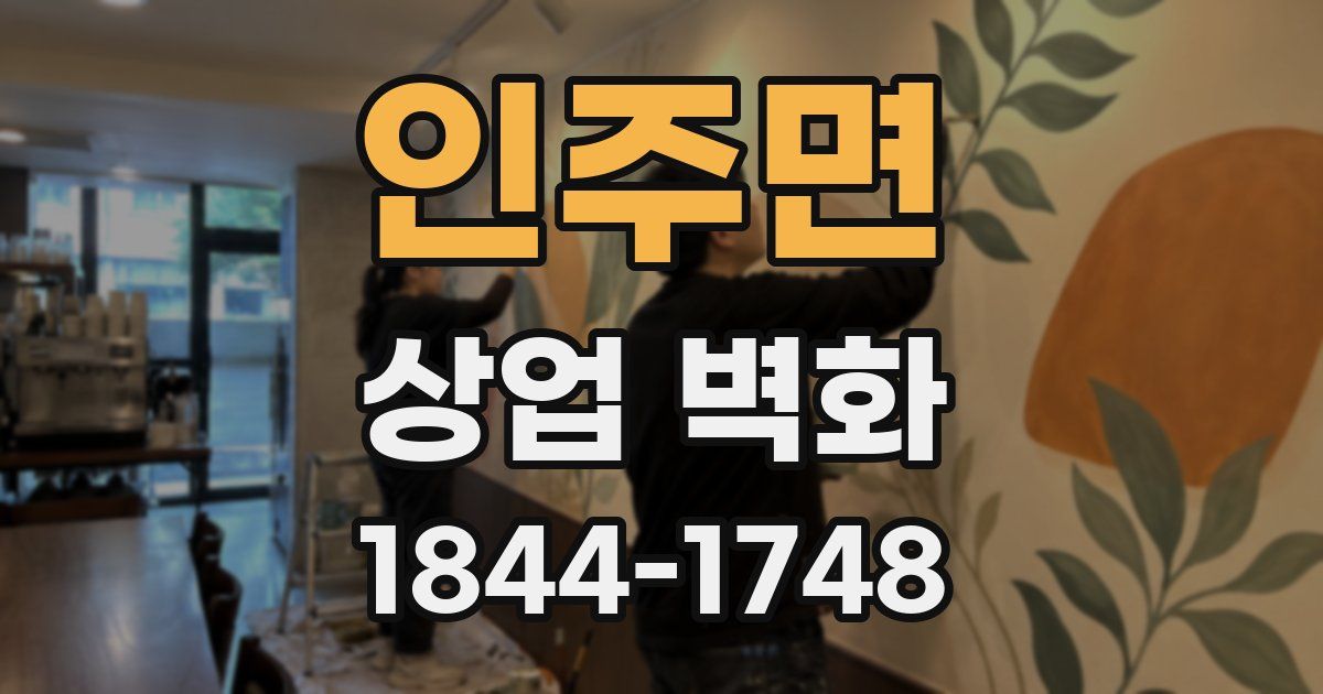 인주면 상업 벽화
