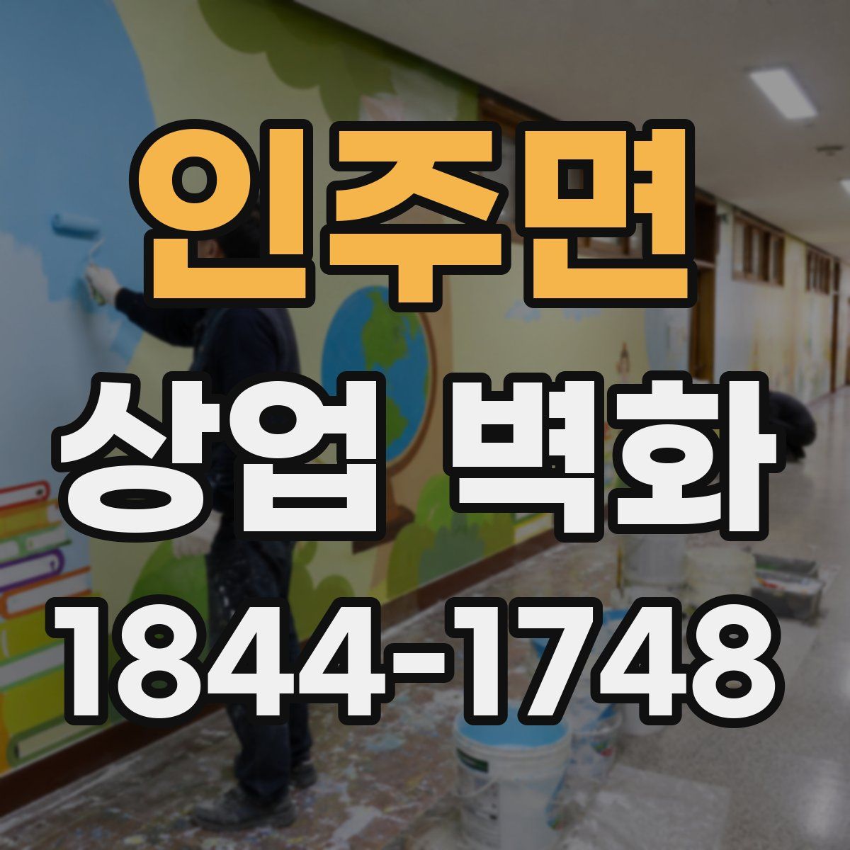 인주면 상업 벽화