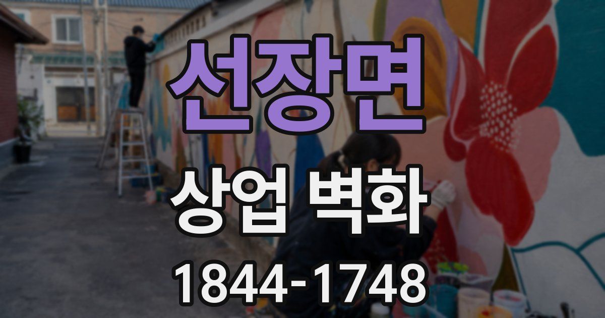 선장면 상업 벽화
