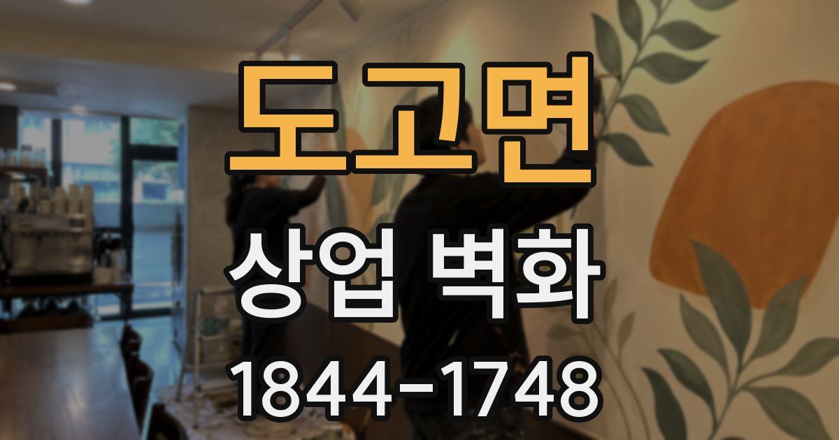 도고면 상업 벽화