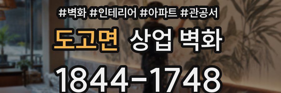 도고면 상업 벽화