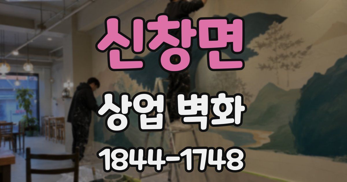 신창면 상업 벽화